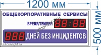 Табло счетчик дней №12-2. Высота знака 10 см. Количество знаков - 7. Яркость светодиодов 0,3 Кд. (помещение). Размер 1200х500х60