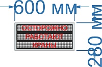 Табло Берегись КРАНА №4. Разрешение одной из трех строк 72х8. Размер 600х280х60 мм.