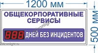 Табло счетчик дней №12. Высота знака 10 см. Количество знаков - 3. Яркость светодиодов 0,3 Кд. (помещение). Размер 1200х500х60