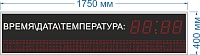 Текстовый экран №14. Размер 1750х400х60. Высота знака в бегущей строке 10 см. В цифрах - 12,5 см. Красный цвет. Количество символов в строке - 16 (широкий) - 21 (узкий). Улица (тень, солнце. ). Яркость светодиода 2 Кд.