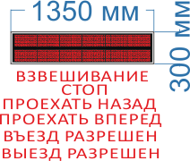 Информационное табло к промышленным весам № 2. Размер 1350х300х60 мм. Красный цвет свечения. 2 кд. (тень, солнце). RS485