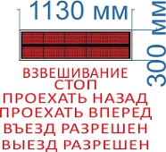 Информационное табло к промышленным весам № 11. Размер 1130х300х60 мм. Красный цвет свечения. 2 кд. (тень, солнце). RS485