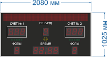 Универсальное спортивное табло № 211. Размер 2080х1025х60/130 мм.