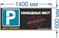 Электронное табло для авто парковки №19. Размер 1400х600-500х60 мм. Яркость светодиодов 2 Кд. Высота знака 21 см. Красный цвет. Количестов 2.