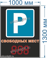 Электронное табло для авто парковки № 3. Размер 1000х1300х60 мм. Яркость светодиодов 3,5 Кд. Высота знака 21 см. Красный. Количество знаков 3.