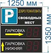 Электронное табло для авто парковки №67 (яркость светодиодов 3,5 кд. (прямое солнце). Высота знака 27 см. Коли-во цифр - 4. Размер 1250х1310х60 мм