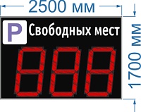 Электронное табло для авто парковки №46. Высота знака 100 см. Яркость светодиодов 3,5 Кд. (прямое солнце). Размер 2500х1700х130 мм. или 60