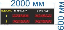 Табло для вывода информации о номере автомобиля № 4 (Яркость светодиодов 2 Кд, тень, солнце). Высота знака 10 см. Размер 2000х600х60 мм.