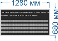 Табло для ЖД вокзалов 1.