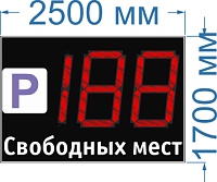 Электронное табло для авто парковки №50. Высота знака 100 см. Яркость светодиодов 3,5 Кд. (прямое солнце). Размер 2500х1700х130 мм. или 60