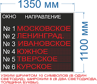 Табло для вывода информации об автомобиля № 107. Высота символов 120 мм.﻿ Яркость 2000мКд.