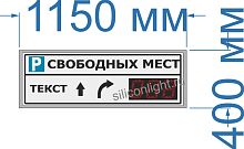 Электронное табло для авто парковки №81. Высота знака 12,5 см. Яркость светодиодов 2 Кд. (тень, солнце). Размер 1150х400х60 или 90 или __ мм.