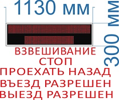 Информационное табло к промышленным весам № 13. Размер 1130х300х60 мм. Красный цвет свечения. 2 кд. (тень, солнце). RS485