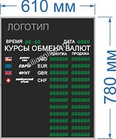 Табло курсов валют для помещение №6 на двенадцать строк (6 знаков в поле валют). Время и Дата - есть. Знак 20 мм. Размер 610х780х40 или 60 мм.