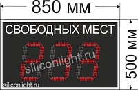 Электронное табло для авто парковки №10. Высота знака 27 см. Количество символов 3. Яркость светодиодов 3,5 Кд.