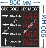 Электронное табло для авто парковки №22. Размер 850х900х60 мм. Яркость светодиодов 3,5 Кд. Высота знака12,5 см. Красный цвет. Количество строк - 4. Количество символов в строке - 3. 