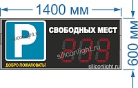 Электронное табло для авто парковки №20. Размер 1400х600х60 мм. Яркость светодиодов 3,5 Кд. Высота знака 21 см. Красный цвет. Количество символов 3.