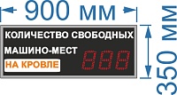 Электронное табло для авто парковки №35. Высота знака 12,5 см. Яркость светодиодов 2 Кд. (тень, солнце)
