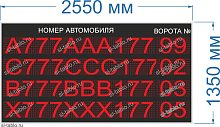 Табло для вывода информации об автомобиле и номере Ворот № 95. Высота знака 210 мм. Яркость 2000 мКд.