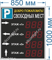 Электронное табло для авто парковки №24. Знак остановки. Размер 850х1000х60 мм. Яркость светодиодов 3,5 Кд. Высота знака 12,5 см. Красный цвет. Количество строк - 4. Количество символов в строке - 3. 