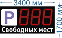 Электронное табло для авто парковки №48. Высота знака 100 см. Яркость светодиодов 3,5 Кд. (прямое солнце). Размер 3400х1700х130 мм. или 60