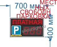 Электронное табло для авто парковки №55. Высота знака 10 см.  в бегущей строке. В цифрах 15 см. Яркость светодиодов 2 Кд. (тень, солнце). Размер 700х400х60 мм.